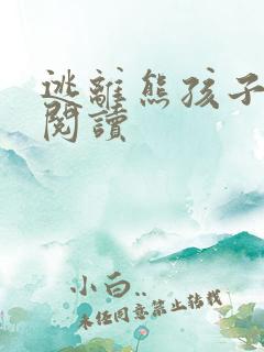 逃离熊孩子全文阅读