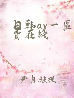 日韩av一区免费在线