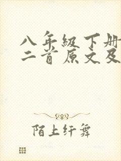 八年级下册诗经二首原文及翻译
