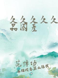 久久久久久久精品国产