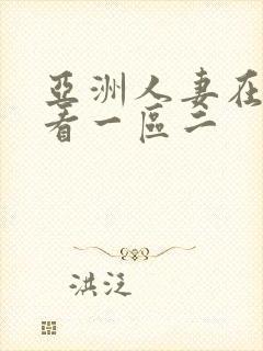 亚洲人妻在线观看一区二