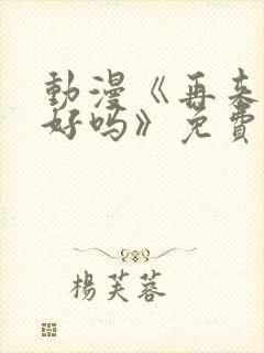 动漫《再来一次好吗》免费观看樱花