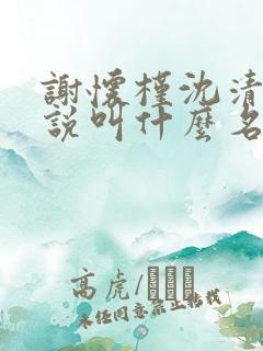 谢怀槿沈清寒小说叫什么名字