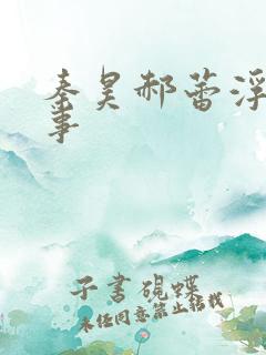 秦昊郝蕾浮城谜事