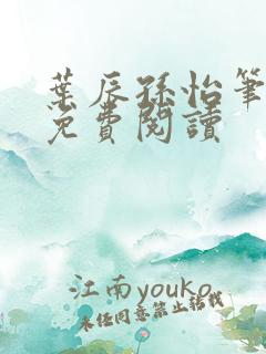 叶辰孙怡笔趣阁免费阅读