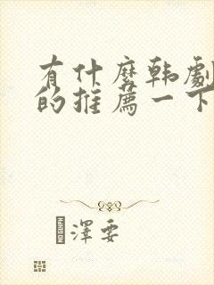有什么韩剧好看的推荐一下