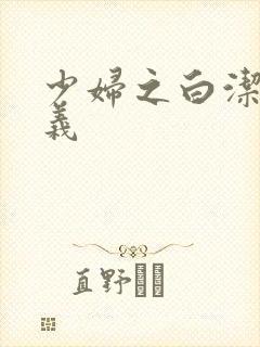 少妇之白洁 高义