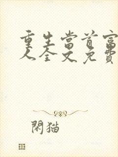 重生当首富继承人全文免费阅读