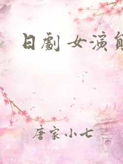日剧 女演员