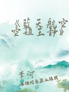 《蓝天航空公司空姐王静》 《蓝天航空公司空姐王静》