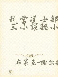 我当道士那些年三小说听小说全集