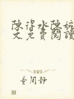 陈得水陈婉秀全文免费阅读