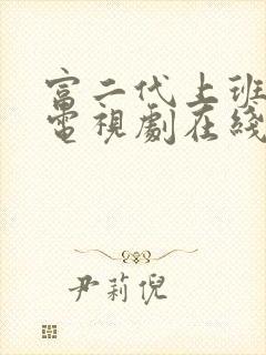 富二代上班后续电视剧在线观看免费 富二代上班后续电视剧在线观看免费