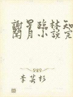 谢星临林知许沈闻月小说完结