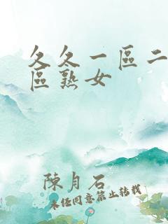 久久一区二区三区熟女