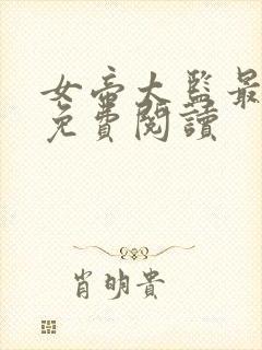 女帝太监最风流免费阅读