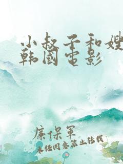 小叔子和嫂子的韩国电影