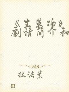 《生万物》分集剧情简介和剧集介绍