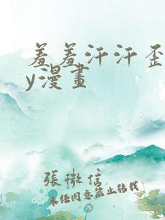 羞羞汗汗歪歪yy漫画