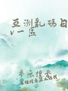 亚洲乱码日产av一区