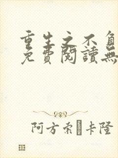 重生之不负韶华免费阅读无弹窗
