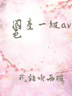 国产一级av黄色