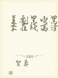 美剧黑吃黑第三季在线高清观看完整版