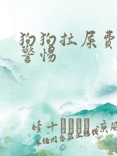 狗狗拉屎费劲要警惕