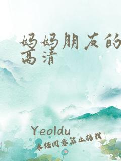 妈妈朋友的儿子高清