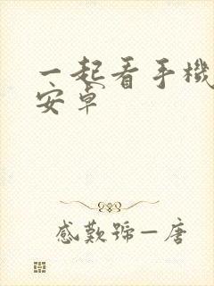 一起看手机软件安卓