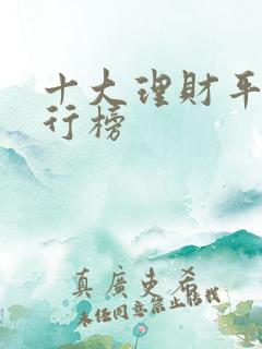 十大理财平台排行榜