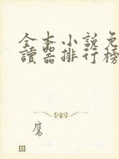 全本小说免费阅读器排行榜前十名