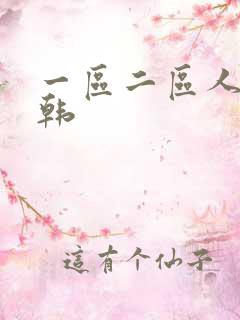 一区二区人妻日韩