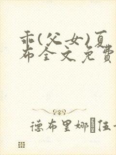 乖(父女)夏多布全文免费阅读笔趣阁