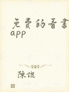 免费的看书软件app