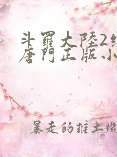 斗罗大陆2绝世唐门正版小说