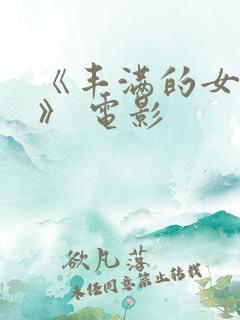 《丰满的女邻居》 电影
