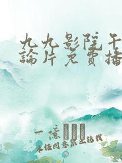 九九影院午夜理论片免费播放