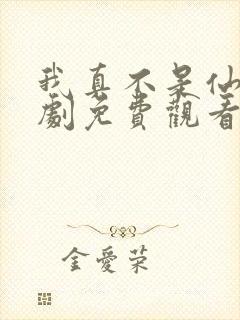 我真不是仙子短剧免费观看全集