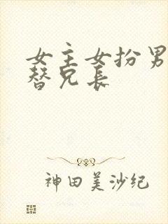 女主女扮男装代替兄长