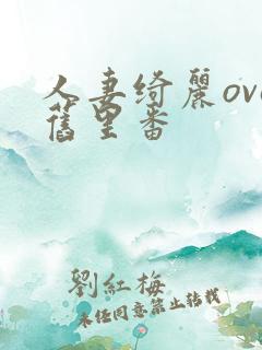 人妻绮丽ova旧里番