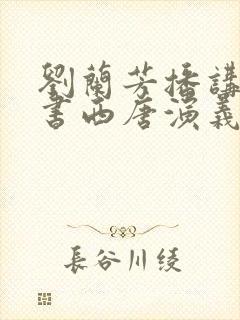 刘兰芳播讲的评书西唐演义
