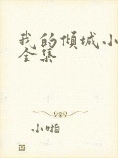 我的倾城小师姐全集