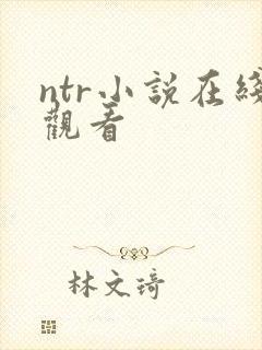 ntr小说在线观看