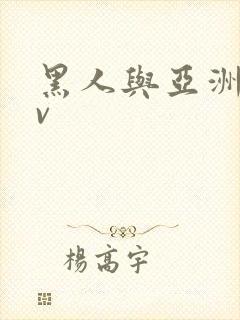 黑人与亚洲女av