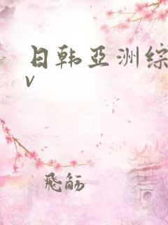 日韩亚洲综合av