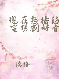 现在热播的那个电视剧好看