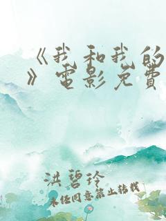 《我和我的家乡》电影免费播放完整版