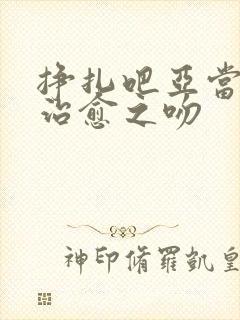 挣扎吧亚当君,治愈之吻 挣扎吧亚当君,治愈之吻