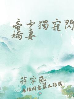 帝少独宠闪婚小娇妻